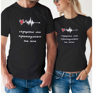 Комплект две Тениски за двойки -   Моето сърце принадлежи на Него & Нея